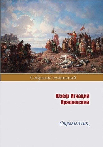 Юзеф Игнаций Крашевский, Стременчик